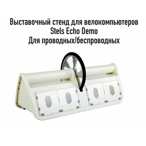 Выставочный стенд Stels Echo Demo 4T3, для 4-х велокомпьютеров, проводных/беспроводных, арт. 060031