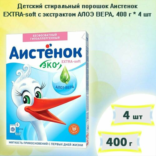 Детский стиральный порошок Аистенок EXTRA -soft с экстрактом алоэ вера, 400г х 4шт