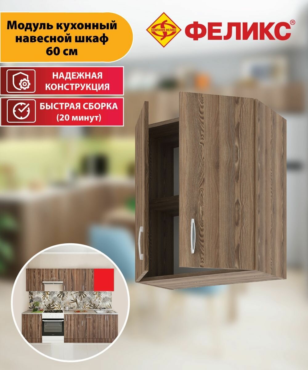 Кухонный модуль настенный коричневый навесной кухонный шкаф для посуды 60 х 29 х 67.6 см, Феликс