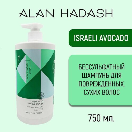 Alan Hadash ISRAELI AVOCADO Бессульфатный шампунь для сухих и ломких волос 750 мл. шампунь натуральный беcсульфатный