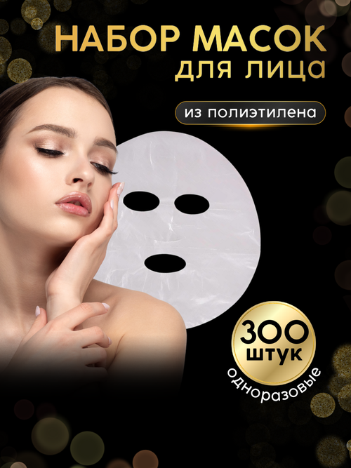 Полиэтиленовые косметические маски для лица 300 штук