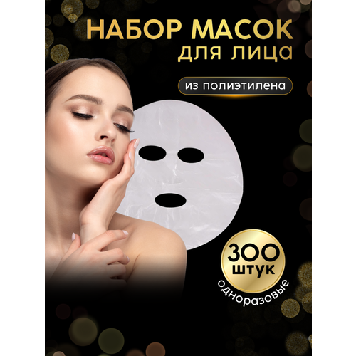 маски для лица косметические одноразовые полиэтиленовые 50 штук Полиэтиленовые косметические маски для лица 300 штук