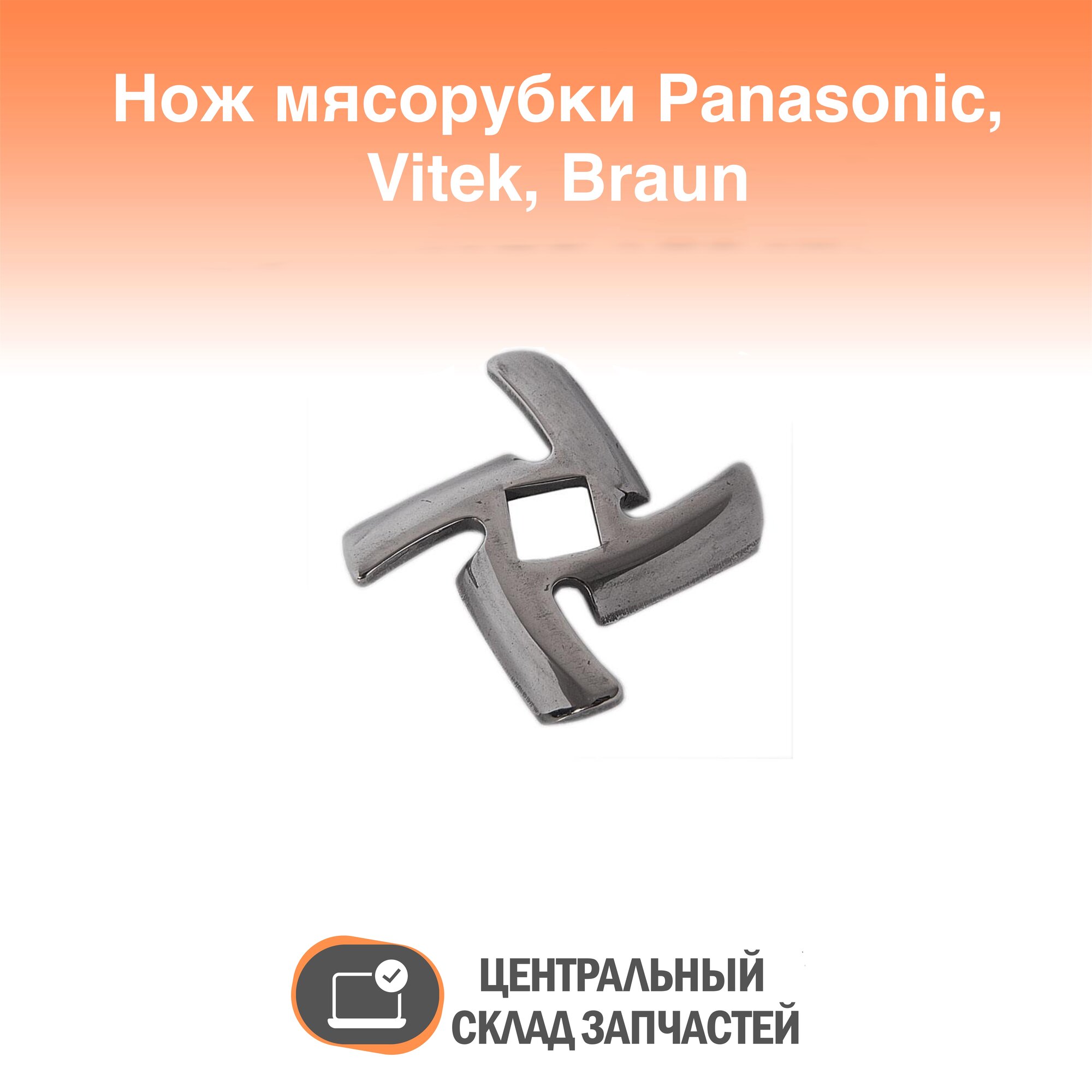 116366906 Нож мясорубки Panasonic, Vitek, Braun, Scarlett