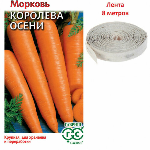 Семена Морковь Королева Осени, на ленте, 8м, Гавриш, 10 пакетиков