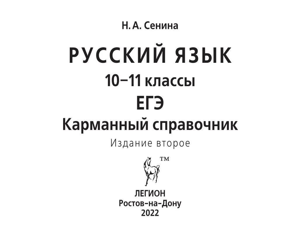 ЕГЭ. Русский язык. 10–11 классы. Карманный справочник - фото №2