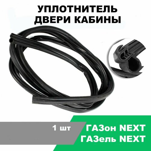 Уплотнитель двери кабины ГАЗель NEXT, ГАЗон NEXT / нестыкованый / OEM A21R23-6107126-02