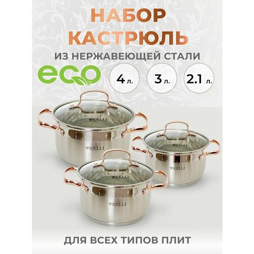 Набор кастрюль техно-вилка KELLI, KL-4214, с крышками, 3 шт, серебристый