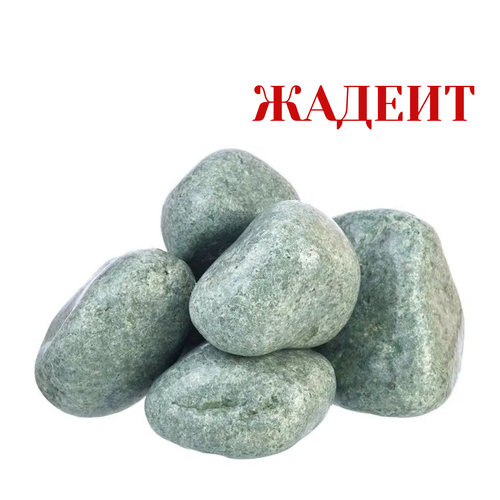 Камни для бани Жадеит шлифованный отборный 1 сорт 10 кг. (фракция 150-300 мм.)
