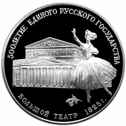 3 рубля 1991 ЛМД Большой театр, Москва