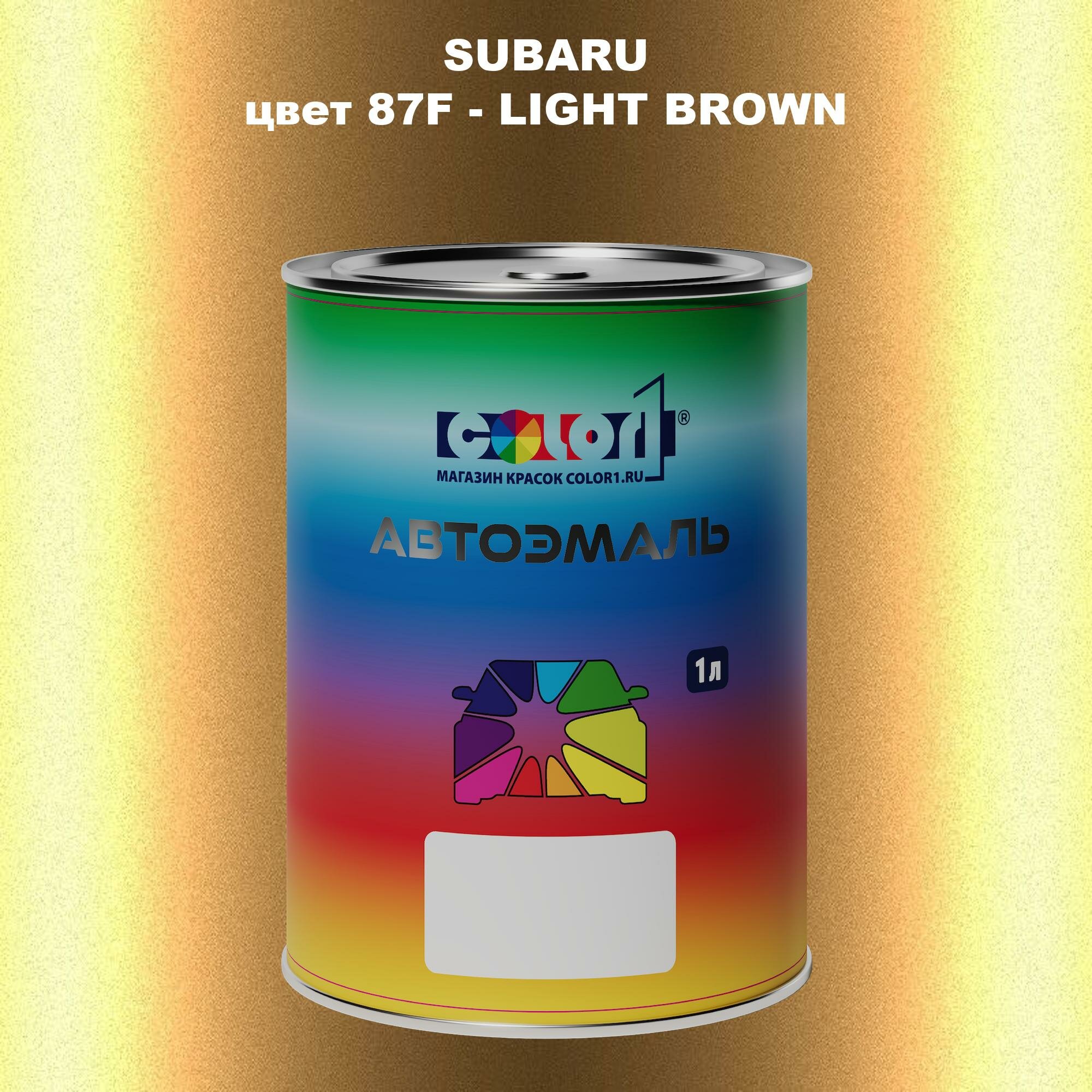 Автомобильная краска COLOR1 для SUBARU, цвет 87F - LIGHT BROWN