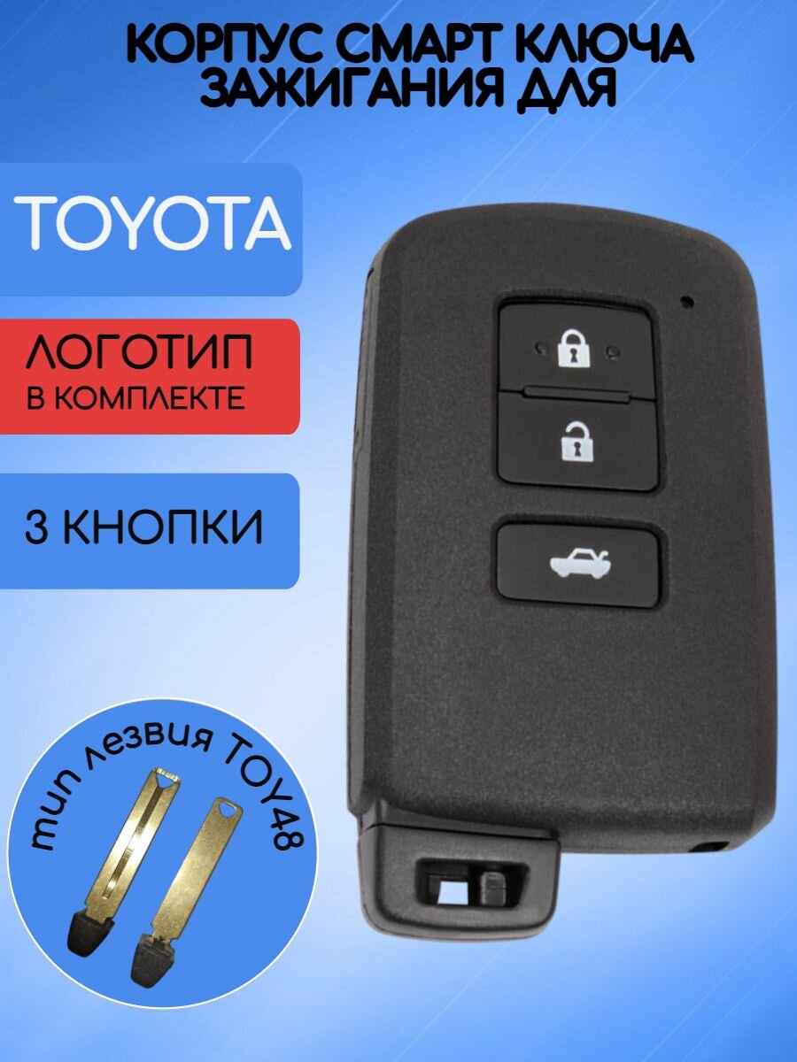 Корпус смарт ключа зажигания 3 кнопки для Тойота / Toyota Camry, Highlander, Land Cruiser, Corolla, RAV4, Alphard