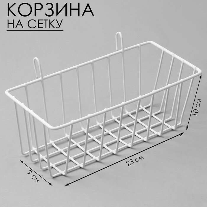 Корзина на сетку 23×9×10 см цвет белый