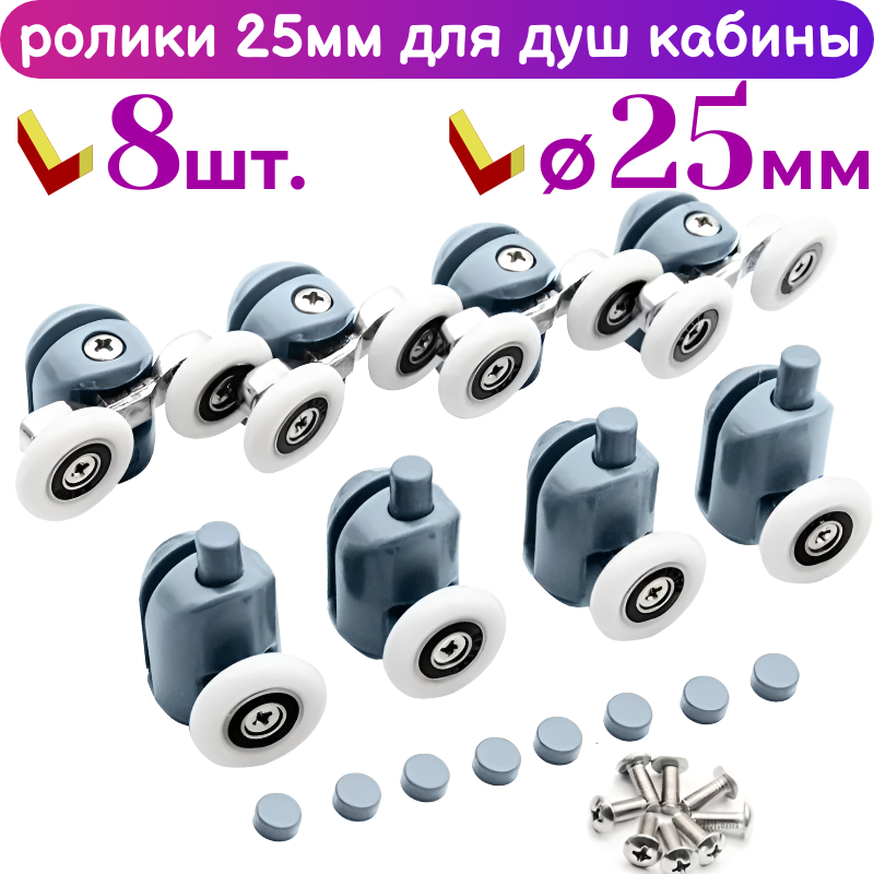 фото Ролики для дверей душевой кабины 25 мм, комплект 8 шт. на 2 двери, 4 двойных + 4 одинарных на кнопке 50250АВ-25(8)