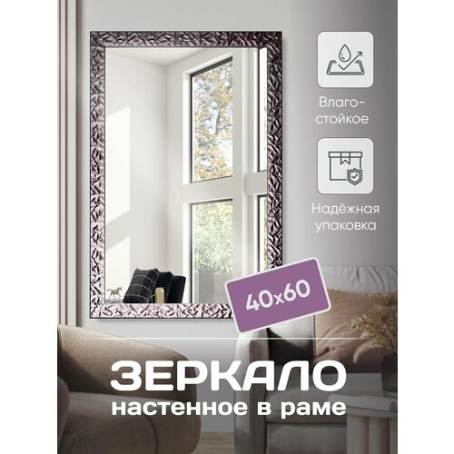 Зеркало настенное в раме 40 х 60 см 3300₽