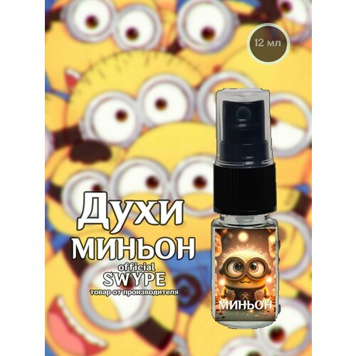 Духи Миньоны Гадкий Я мультики