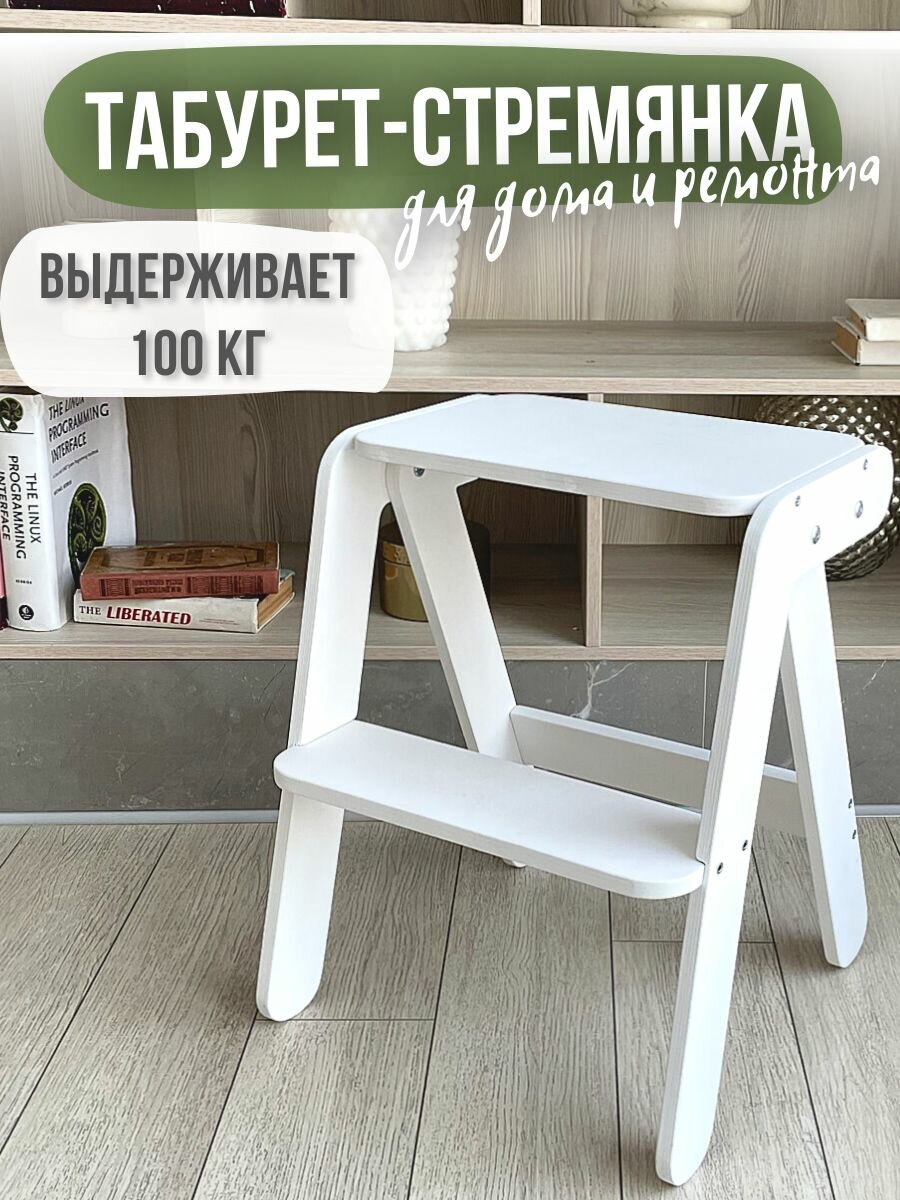 фото Табурет стремянка белая для дома