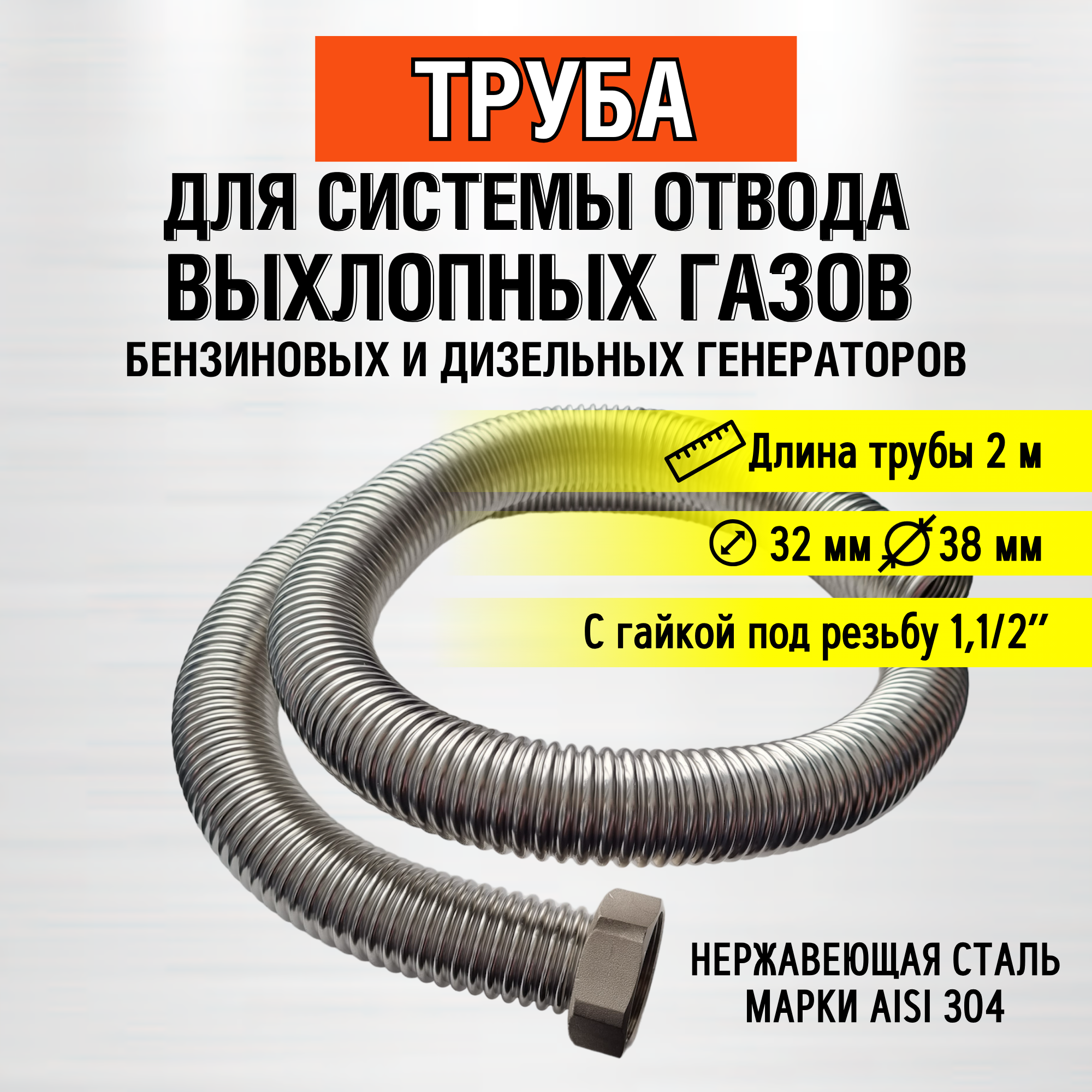 Труба 2м (гайка 1,1/2") Труба отвода выхлопных газов