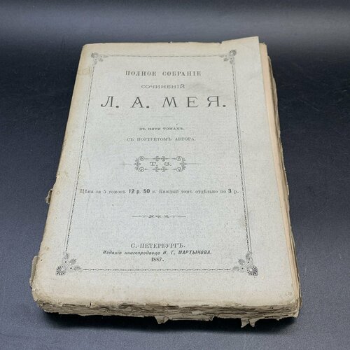 Книга Л. А. Мей Полное собрание сочинений, том 3, Издательство Н. Г. Мартынова е а лебедев учебная книга географии курс гимназический 1884 г российская империя