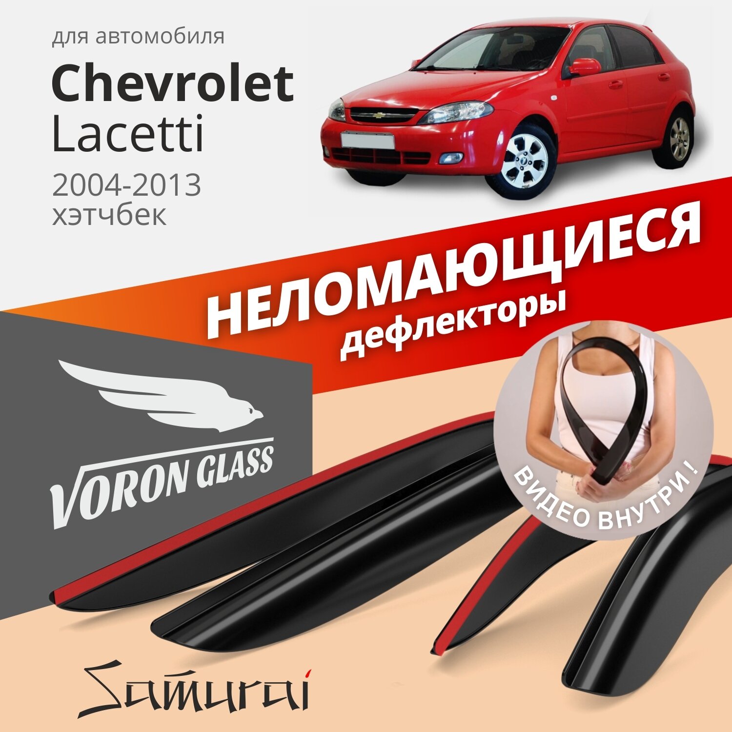 Дефлекторы окон неломающиеся Voron Glass серия Samurai для Chevrolet Lacetti 2004-2013 хэтчбек накладные 4 шт.