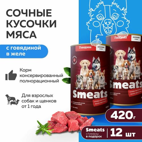 Сочные кусочки мяса с говядиной в желе Smeats 12 шт