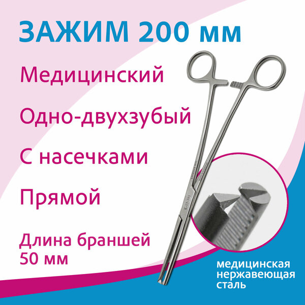 Зажим кровоостанавливающий 1х2-зубый, зубчатый, прямой, №3, 200 мм К-17-393 (з-31)