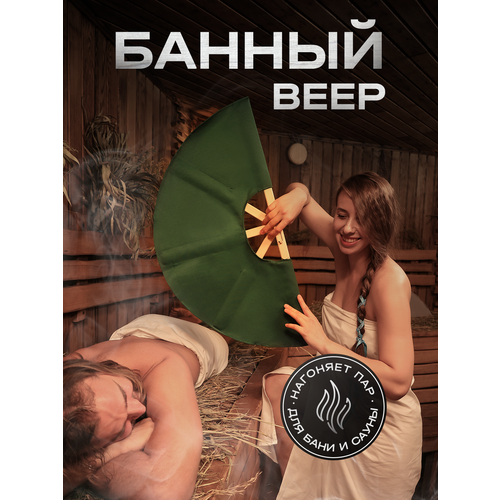 Веер для бани