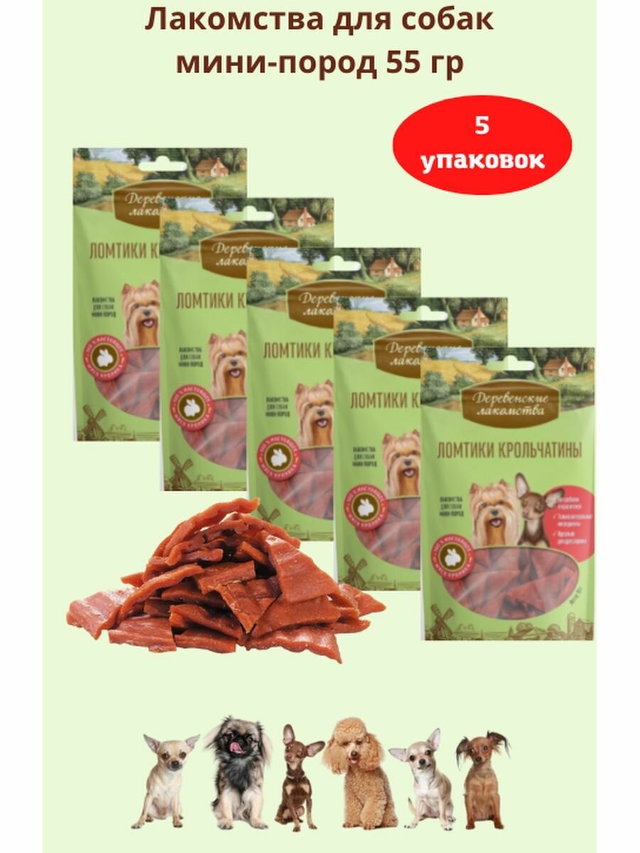 Ломтики крольчатины для мини-пород 55 гр 5уп