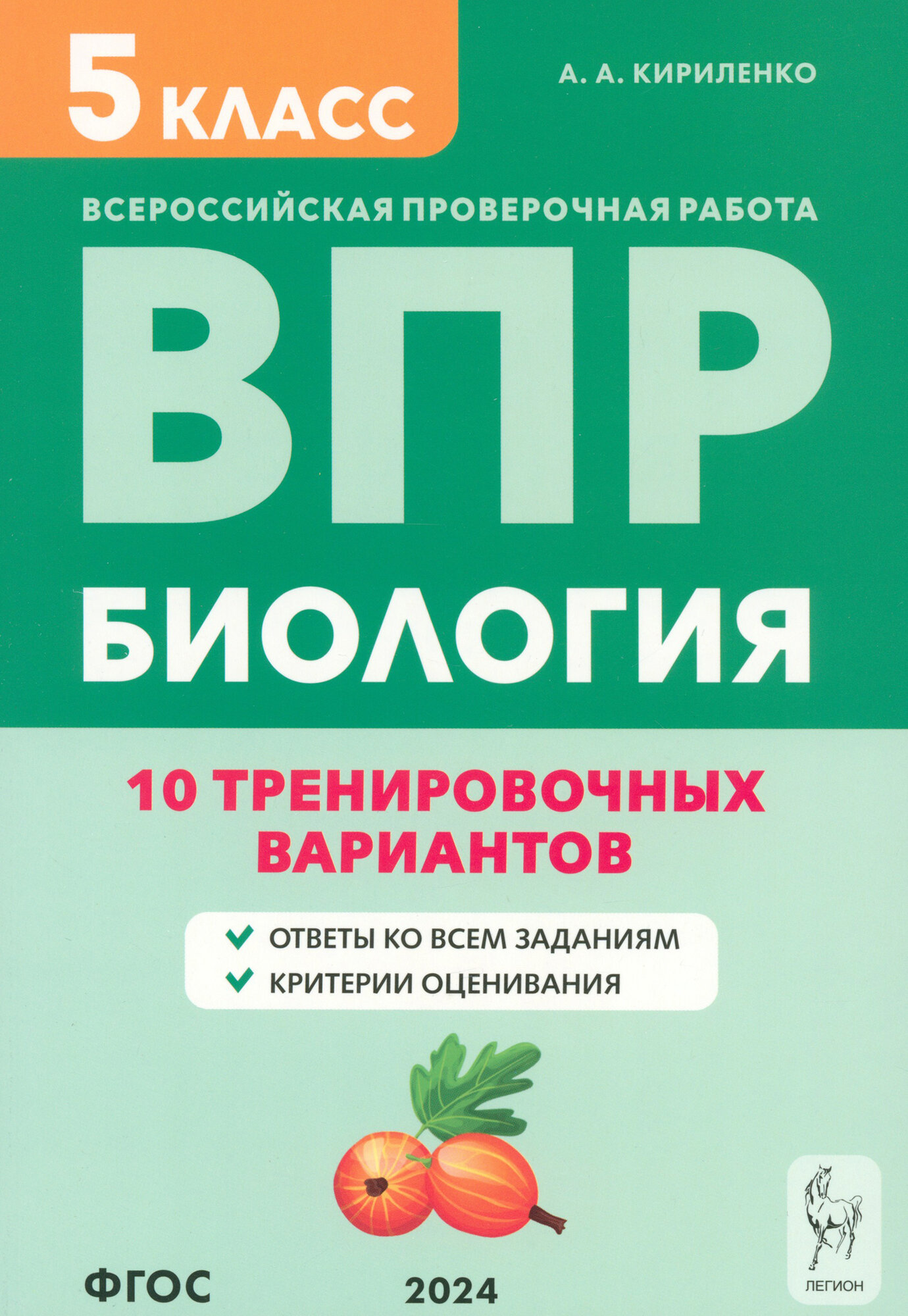 Биология. 5 класс. ВПР. 10 тренировочных вариантов. Учебно-методическое пособие - фото №1