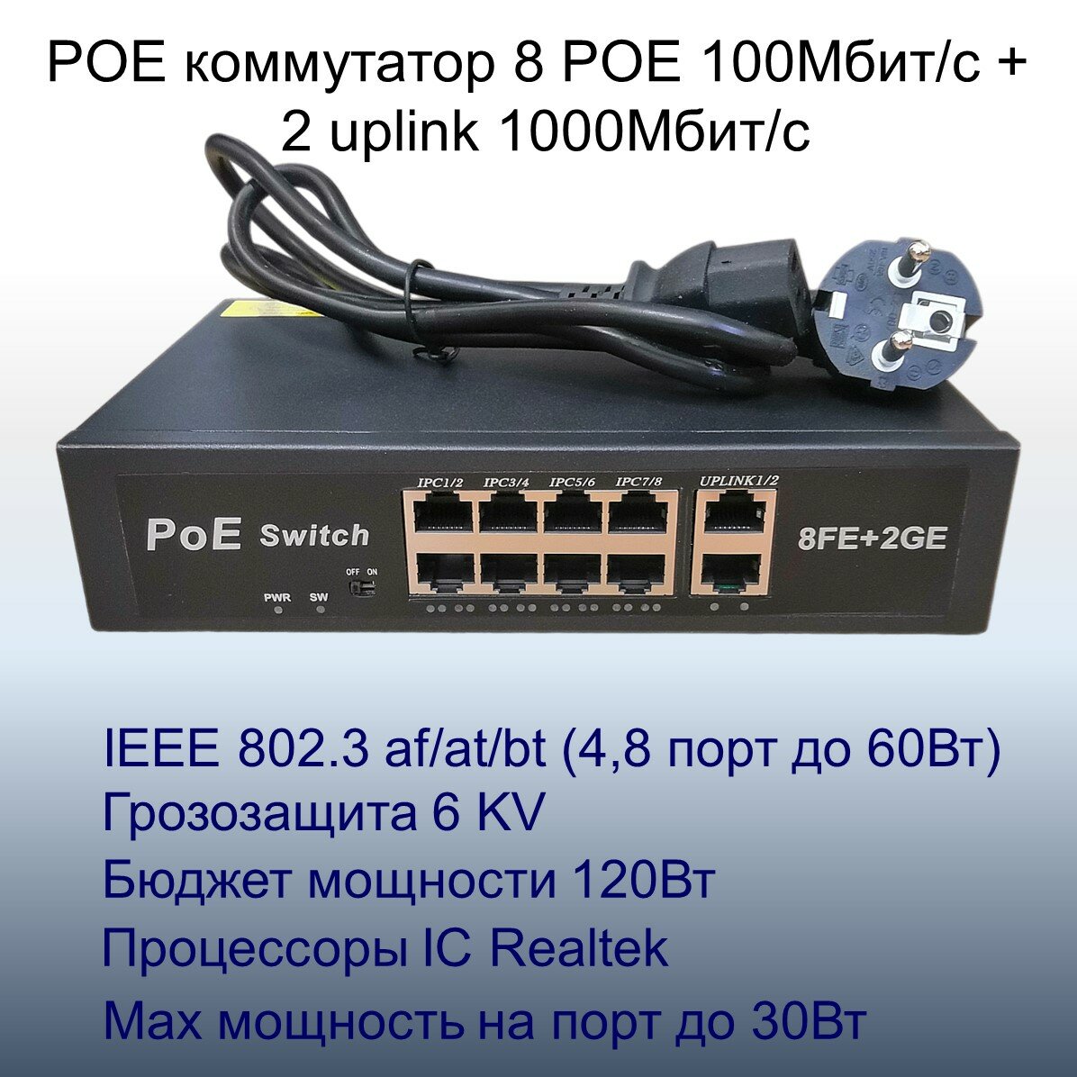 Коммутатор POE свитч с 8POE 100Мбит/с+2Uplink 1Гбит/с портов, бюджет 120Вт, грозозащита 6KV, поддержка IEEE803.2bt 4 и 8 порт до 60Вт