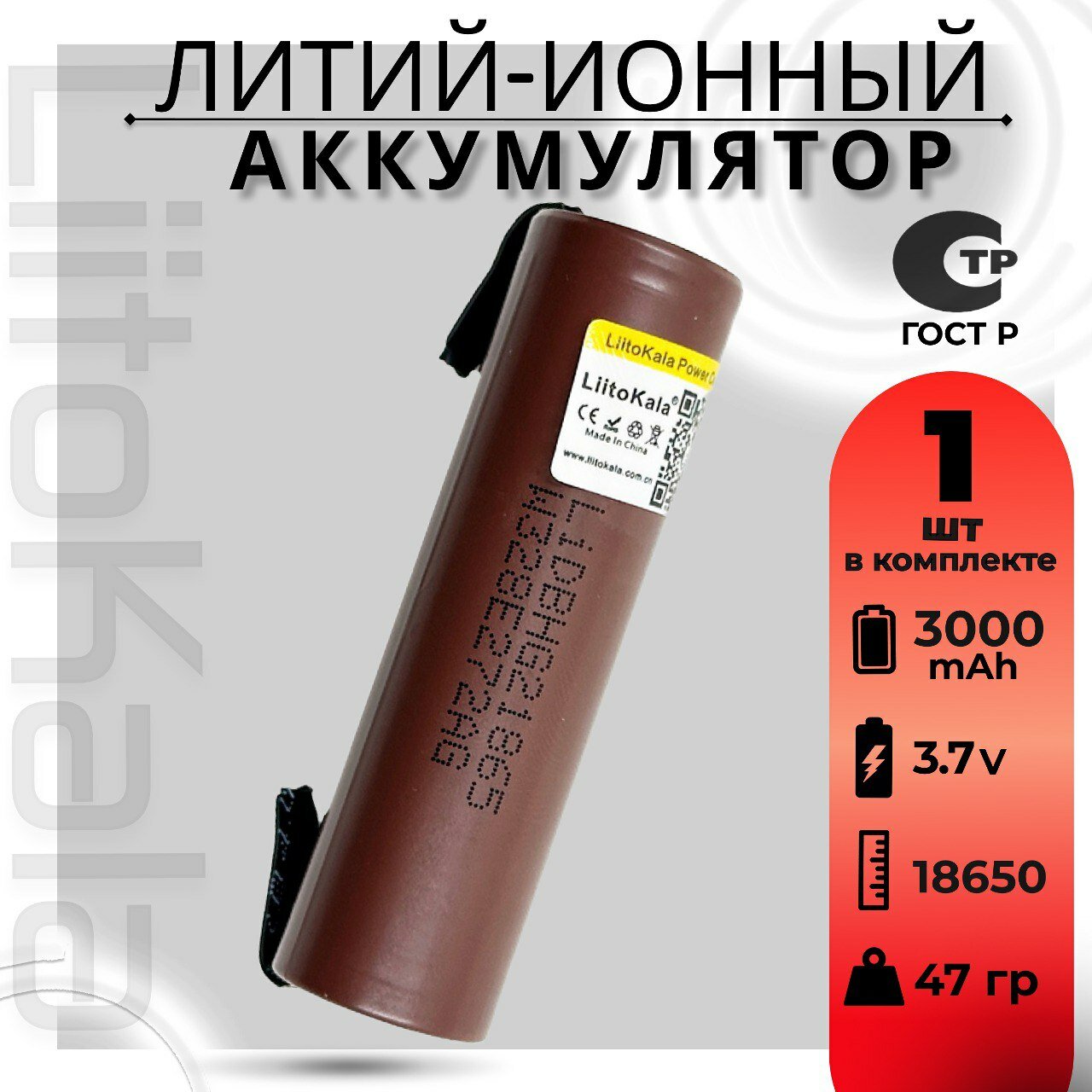 Аккумулятор Li-Ion 3000mAh 3.7 В LiitoKala HG2 18650 высокотоковый незащищенный с выводами, в упаковке: 1 шт.
