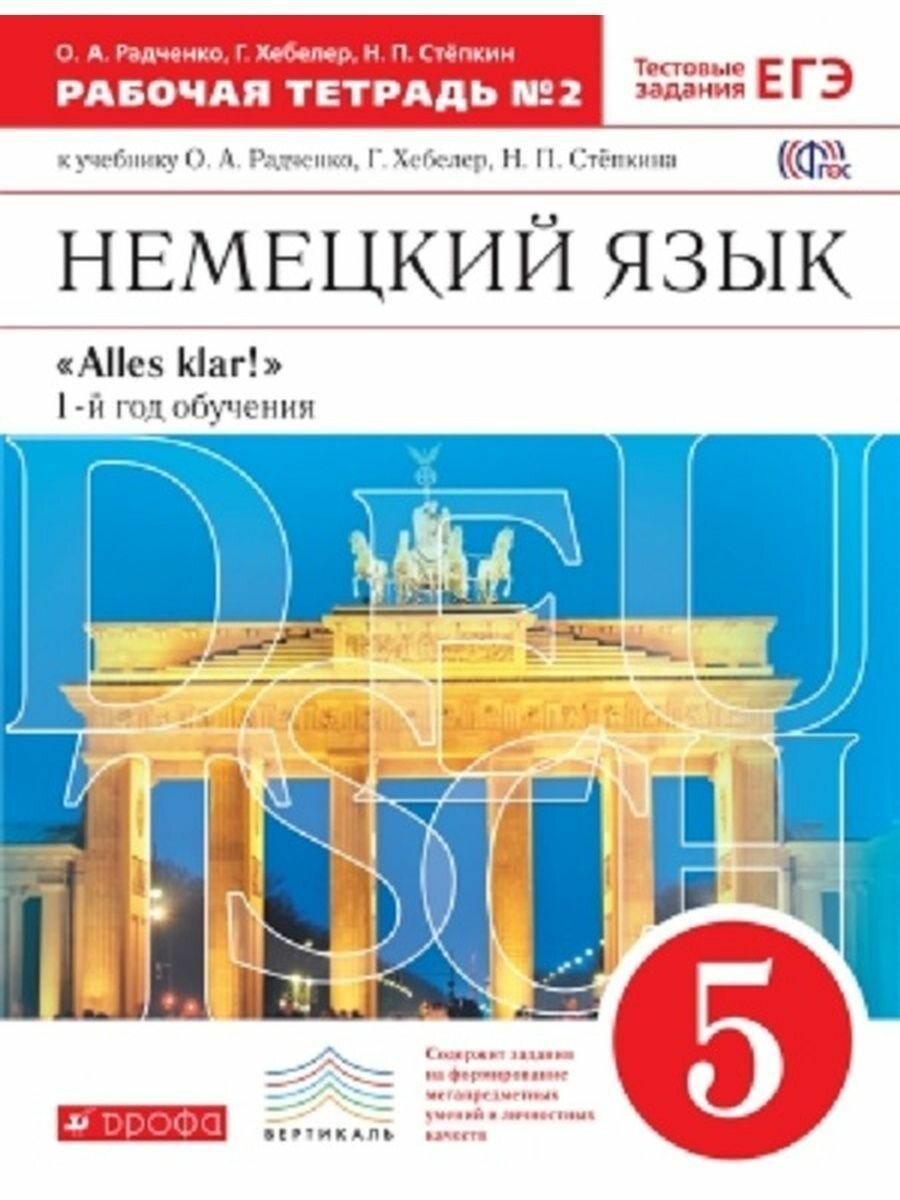 Немецкий язык 5 класс 1-й год обучения Рабочая тетрадь 2 к учебнику О А Радченко Г Хебелер Н П Степкина - фото №4