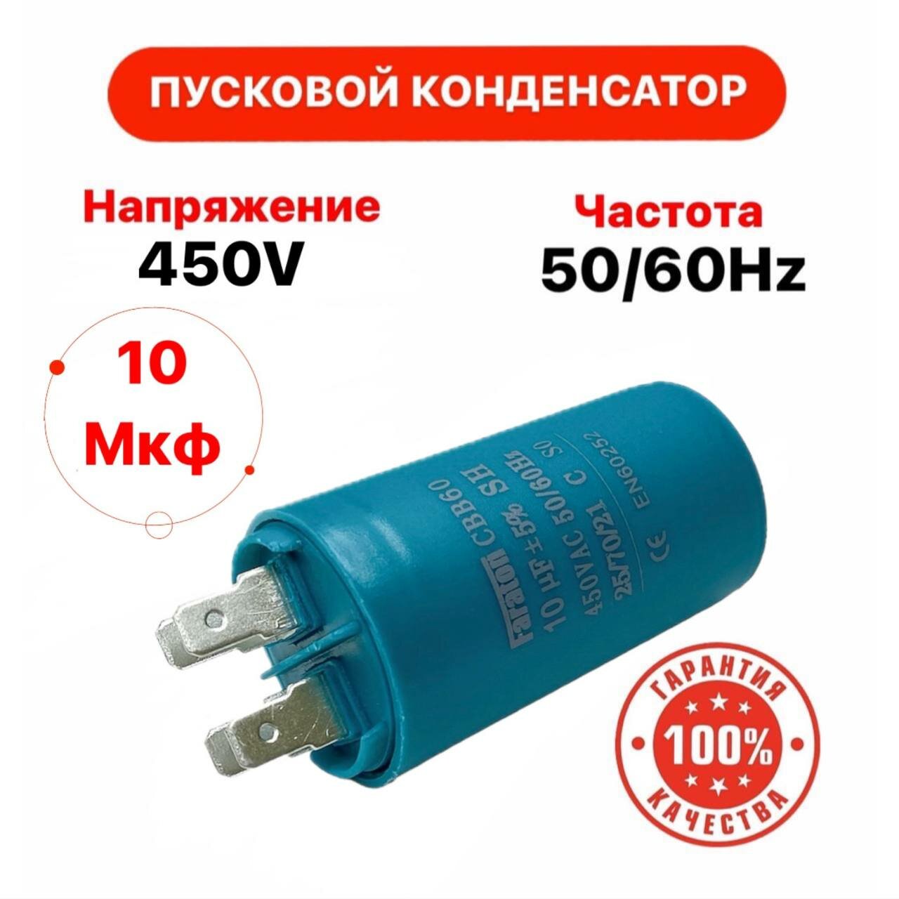 Пусковой конденсатор 10 мкф 450 V AC 5% 50Hz CBB 60