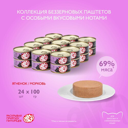 ENSO Корм консервированный полнорационный для взрослых кошек, паштет с ягненком и морковью, банка 100г 24 шт.