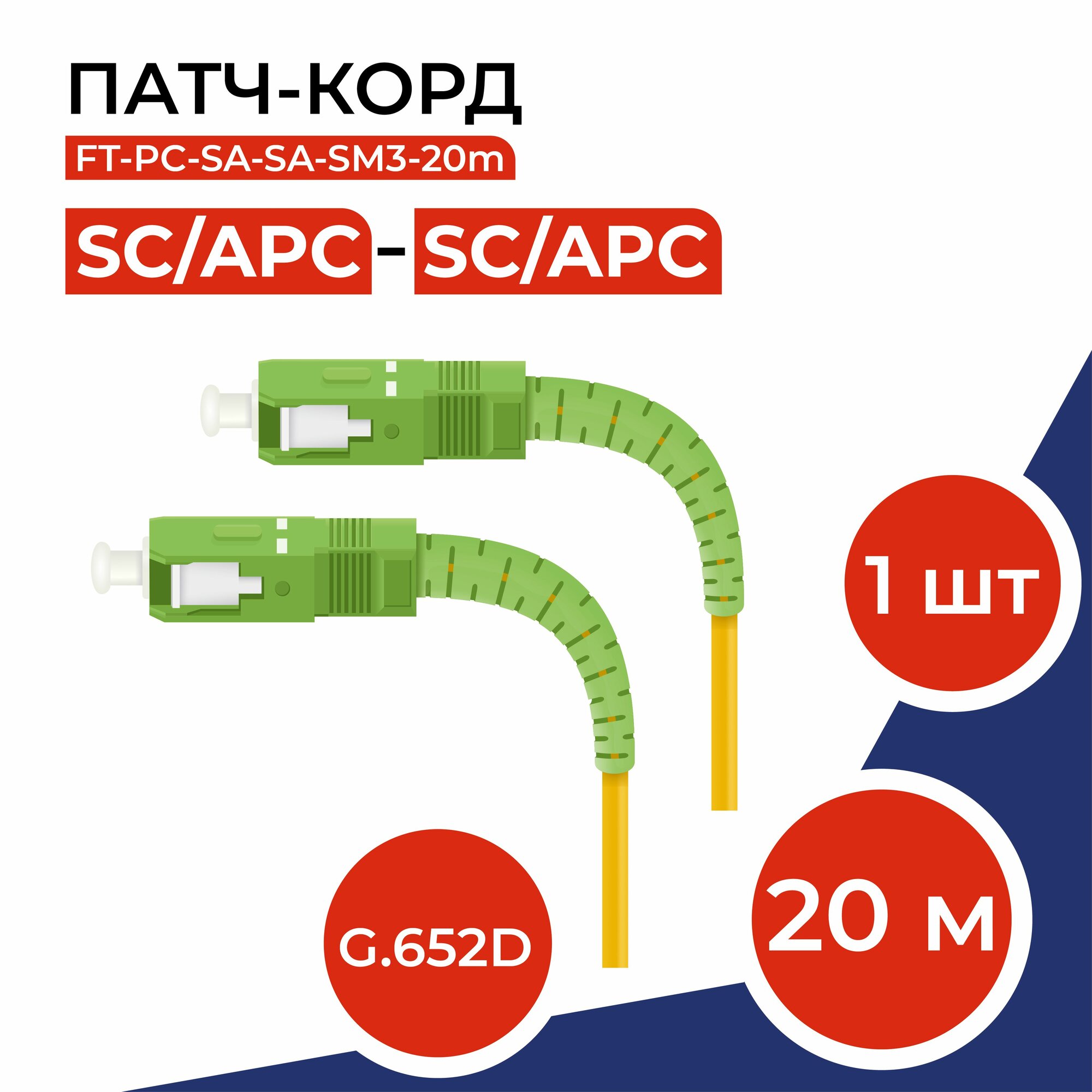 Патч-корд оптический 20м SC(APC)-SC(APC) G.652D 3мм simplex (9/125мкм) LSZH - 20м