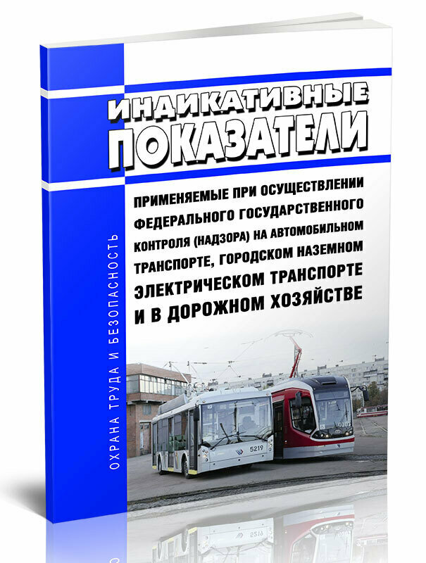 Индикативные показатели, применяемые при осуществлении федерального государственного контроля (надзора) на автомобильном транспорте - ЦентрМаг