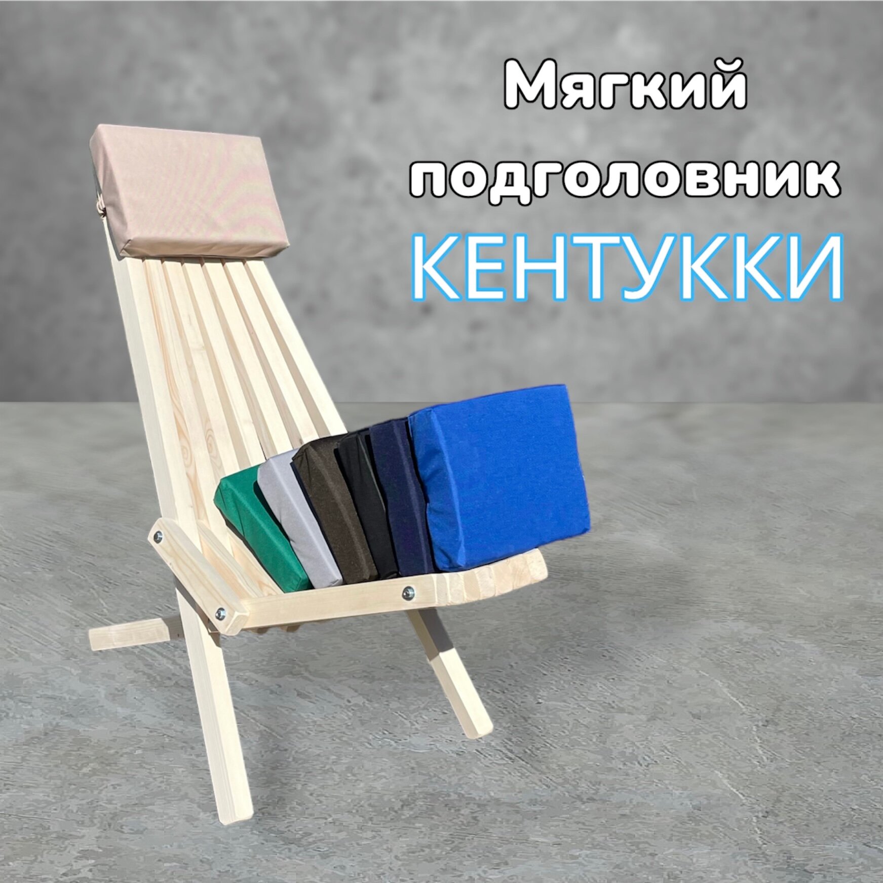 Мягкий подголовник на садовое кресло Кентукки 