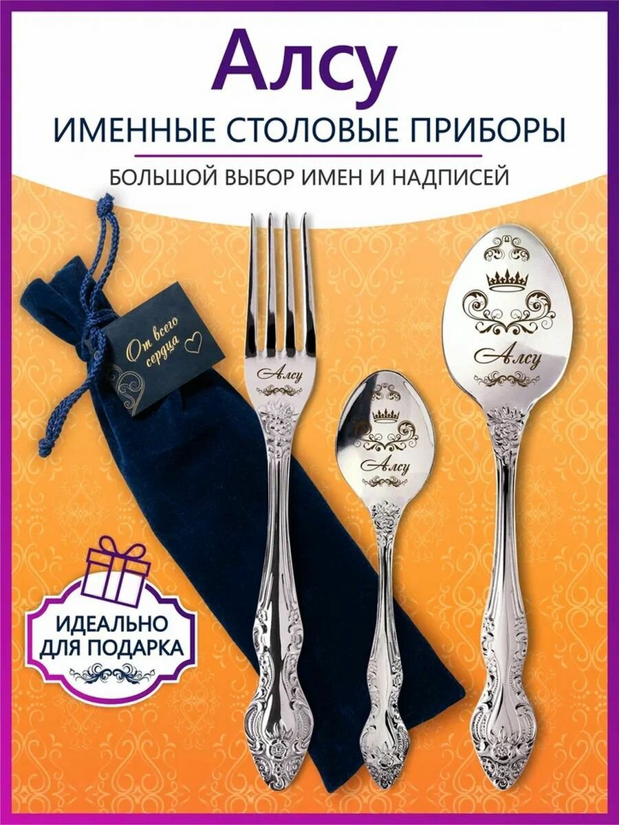Именные столовые приборы набор "Алсу" из нержавеющей стали на 1 персону от "Pro100laser"