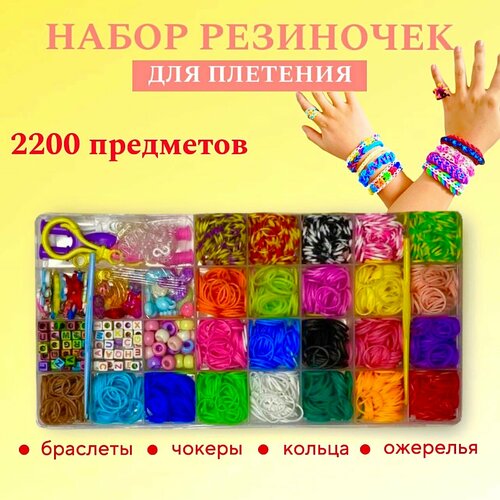 Набор для плетения резиночками color kit набор для плетения резинок резинки для браслетов фенечки 4400 шт 8 видов деталей rz9