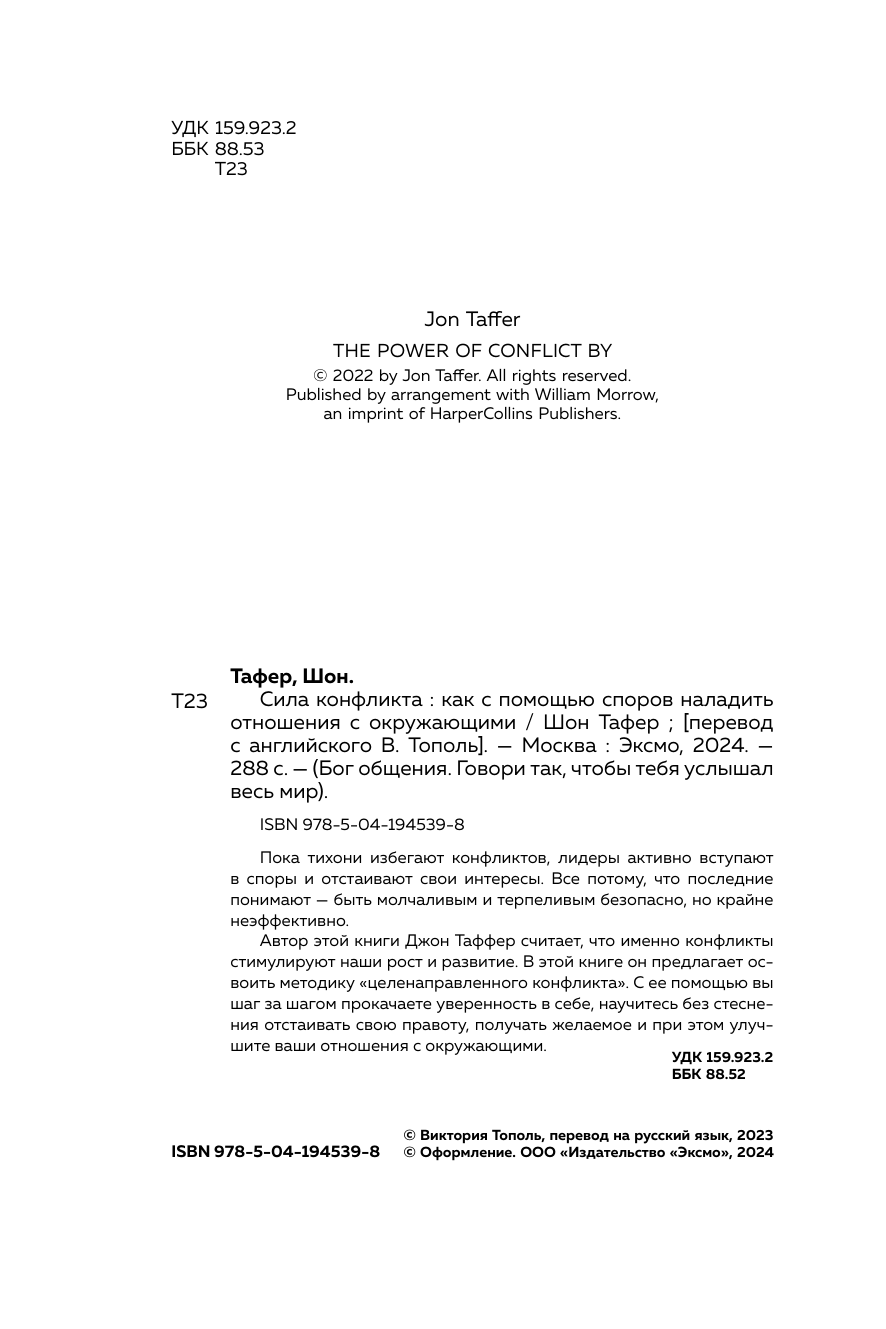 Сила конфликта. Как с помощью споров наладить отношения с окружающими - фото №7