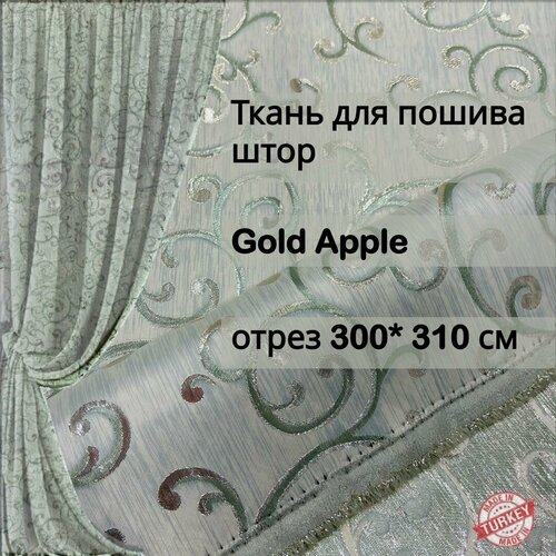 Ткань для пошива штор жаккард Gold apple отрез 3 метра