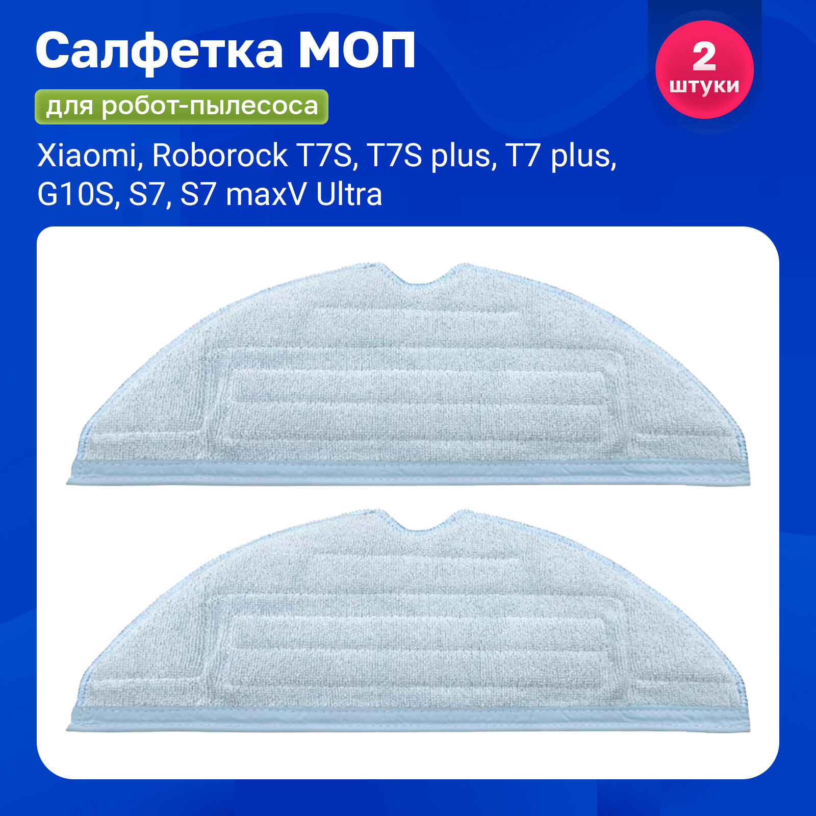 фото Моп, салфетка для влажной уборки для робот-пылесоса Xiaomi, Roborock T7S, T7S plus, T7 plus, S7