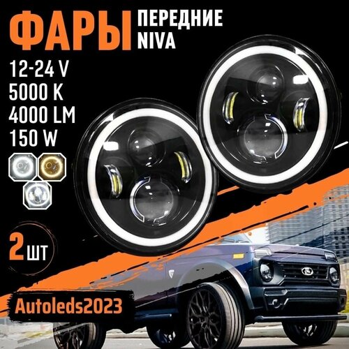 фото Передние фары на ниву 7 дюймов с ангельскими глазками 2шт autoleds