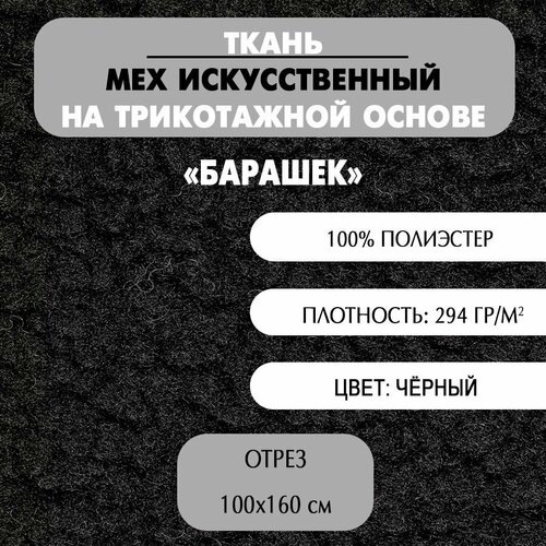 Ткань Мех искусственный на трикотажной основе Барашек, черный, 160х100 см, плотность 294 гр/м2