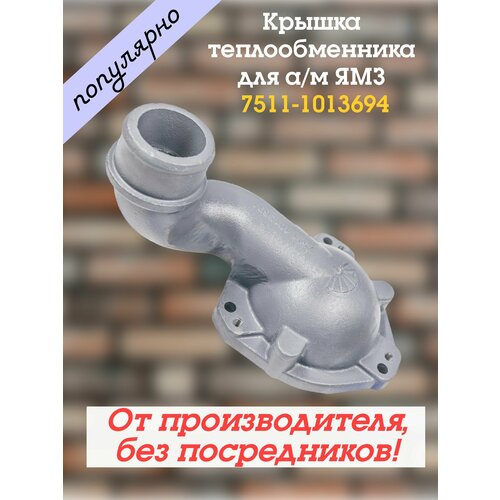 Крышка передняя чугунная теплообменника для а/м ЯМЗ 7511, 7601 От производителя!