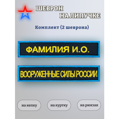 Именной шеврон синий 540₽