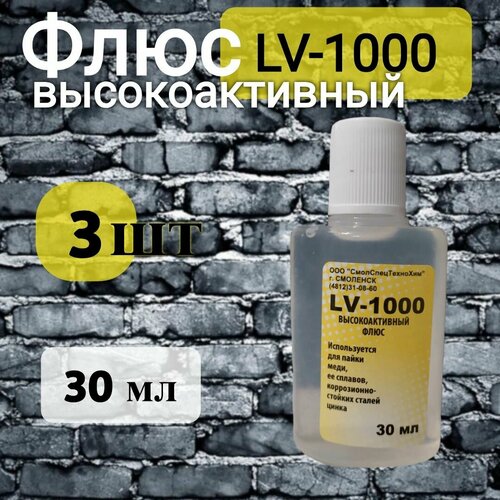 Флюс LV-1000 для пайки меди, её сплавов, коррозионно-стойких сталей цинка, 30 мл, 3 шт.