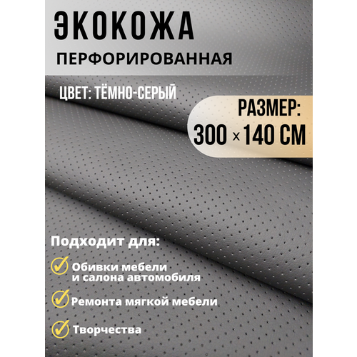 Экокожа темно-серая перфорация ткань для обивки мебели авто 300х140см экокожа темно серая орегон перфорация толщина 1 мм