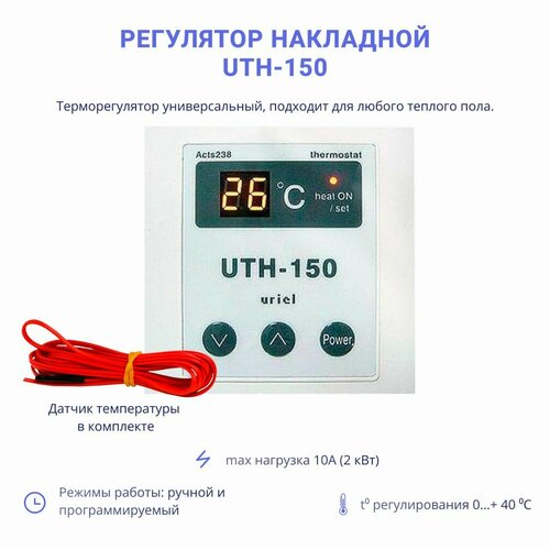 Терморегулятор UTH150 накладной, 2 кВт, 10А, для любого теплого пола и инфракрасного обогревателя