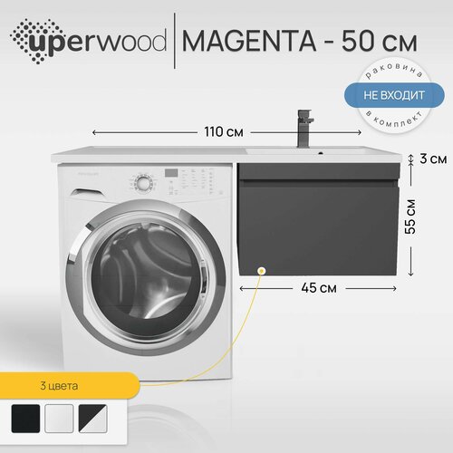 Тумба под стиральную машину Uperwood Magenta, 50 см, подвесная, черная, выдвижной ящик