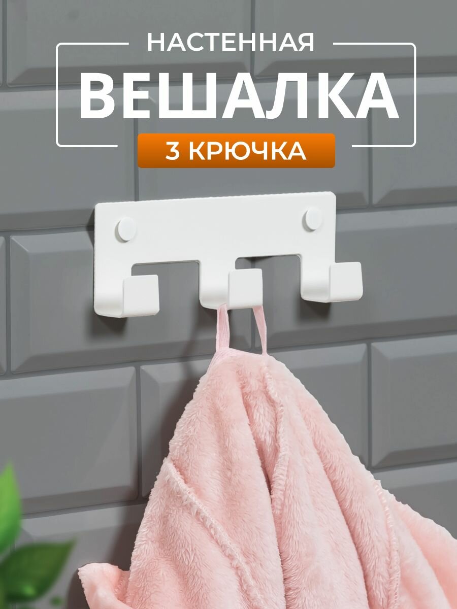 Вешалка настенная 3 крючка (белая)